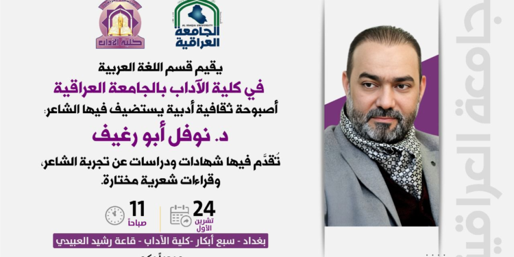 دعوة .. قسم اللغة العربية في كلية الآداب بالجامعة العراقية يدعوكم لحضور ندوه ثقافية للاحتفاء بالشاعر نوفل ابورغيف