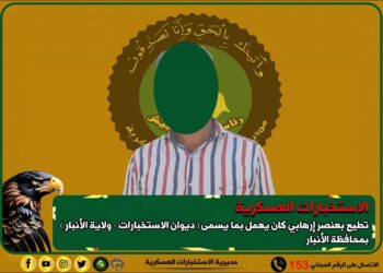 الانبار .. الإطاحة بإرهابي كان يعمل بما يسمى ( ديوان الاستخبارات – ولاية الأنبار )