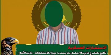 الانبار .. الإطاحة بإرهابي كان يعمل بما يسمى ( ديوان الاستخبارات – ولاية الأنبار )