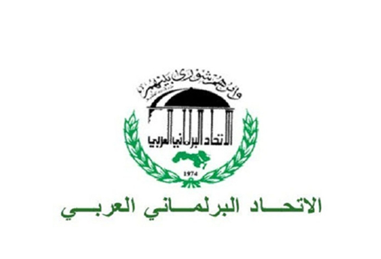 الاتحاد البرلماني العربي يؤكد حق الشعب الفلسطيني في الدفاع عن نفسه