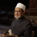 الأزهر يطالبُ الحكومات العربية والإسلامية باتِّخاذ موقف موحد