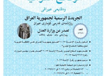 صدور العــــدد الجـــديد من جـريــدة ‏الوقــــائع العــراقية