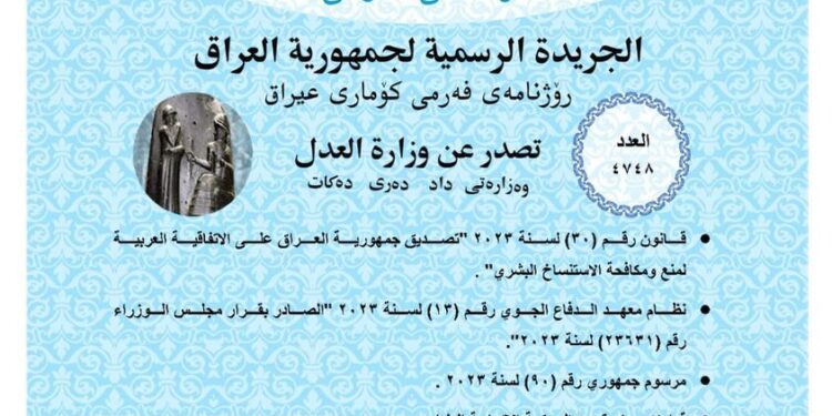 صدور العــــدد الجـــديد من جـريــدة ‏الوقــــائع العــراقية