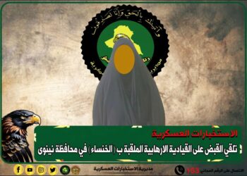 القبض على الارهابية الملقبة بـ ( الخنساء )