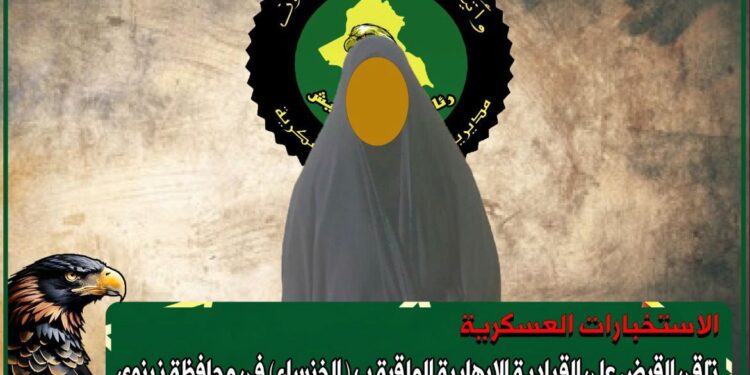 القبض على الارهابية الملقبة بـ ( الخنساء )