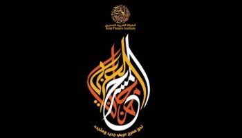 اختيار 20 عرضاً للمشاركة بمهرجان المسرح العربي في بغداد