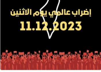 دعوة إلى إضراب عالمي شامل يوم الاثنين 11/12/2023 لوقف الحرب على غزة