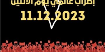 دعوة إلى إضراب عالمي شامل يوم الاثنين 11/12/2023 لوقف الحرب على غزة