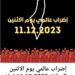دعوة إلى إضراب عالمي شامل يوم الاثنين 11/12/2023 لوقف الحرب على غزة