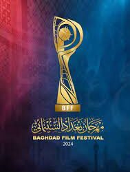استعراض عشرة أفلام وثائقية في الدورة الاولى لمهرجان بغداد السينمائي