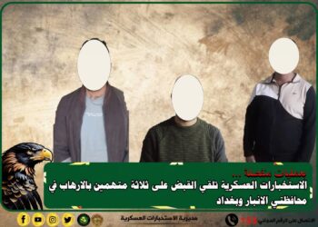 القبض على 3 متهمين بالارهاب في الانبار وبغداد