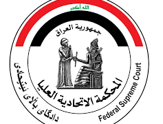 المحكمة الاتحادية العليا تصدر أمراً ولائياً بإستمرار الصلاحيات لمؤسسات الدولة التي تدار بالوكالة