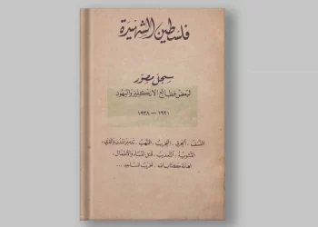 سجل فظائع الانتداب البريطاني من أجل تأسيس دولة لليهود
