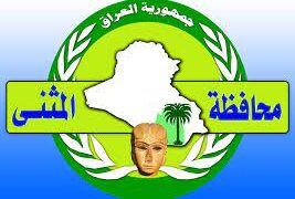 بعد واسط .. المثنى تعطل الدوام الرسمي غدا