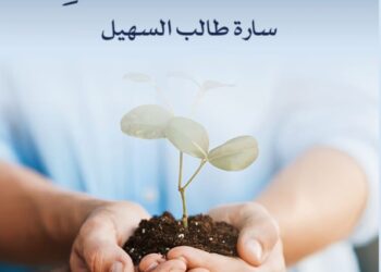أحدث إصدارات الأديبة سارة طالب السهيل يتصدر المكتبة العربية… “كتاب الفضائل”