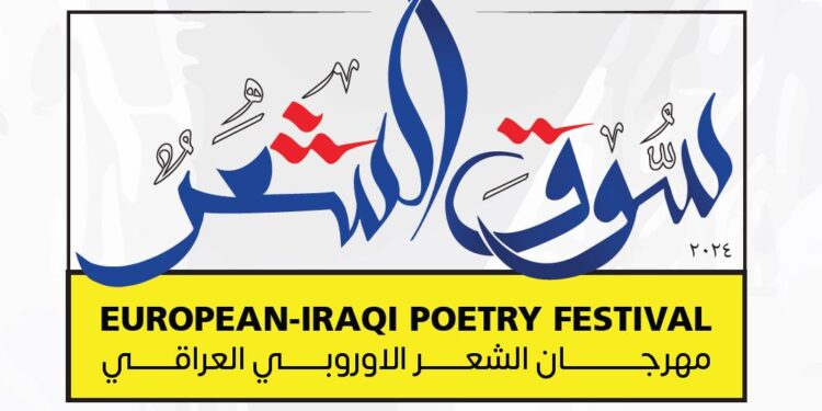مهرجان الشعر (الأوروبي العراقي) بنسخته الثانية فــــي بغداد