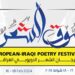 مهرجان الشعر (الأوروبي العراقي) بنسخته الثانية فــــي بغداد