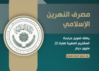 مصرف النهرين الاسلامي يدعو المواطنين الى الاستفادة من تمويل مرابحة المشاريع الصغيرة