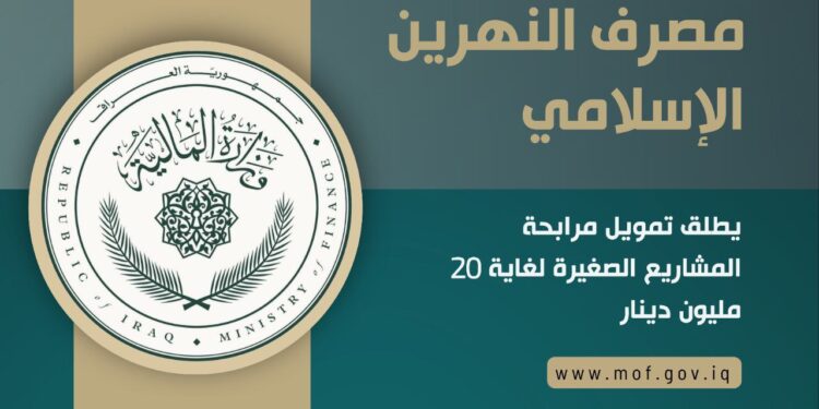 مصرف النهرين الاسلامي يدعو المواطنين الى الاستفادة من تمويل مرابحة المشاريع الصغيرة