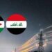 توقيـــــع اتفاقية الربط الكهربائي بين (العراق والأردن)