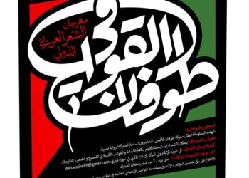 في ضوء مقاومة وصمود أهالي غزة ,, الكشف عن إعلان مهرجان “طوفان القوافي” الدولي للشعر العربي