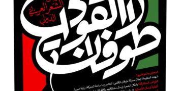 في ضوء مقاومة وصمود أهالي غزة ,, الكشف عن إعلان مهرجان “طوفان القوافي” الدولي للشعر العربي