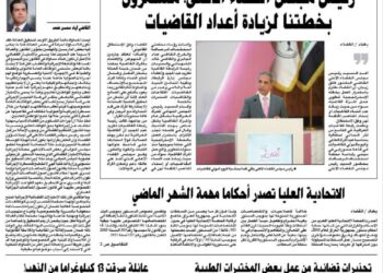 صدور العدد السابع والتسعون من صحيفة القضاء
