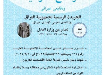 صدور عــــدد جـــديد من جـريــدة ‏الوقــــائع العــراقية متضمن عددا من القرارات