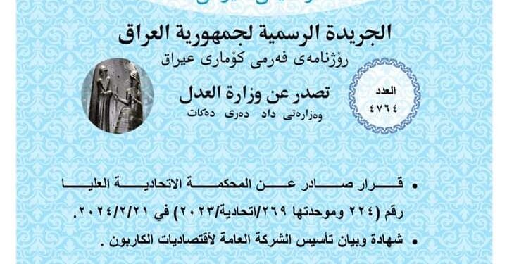 صدور عــــدد جـــديد من جـريــدة ‏الوقــــائع العــراقية متضمن عددا من القرارات