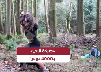 “صرخة أنثى” بـ 4000 دولار !