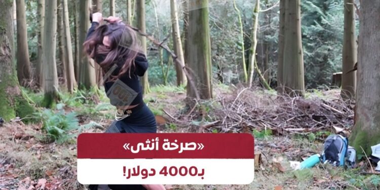 “صرخة أنثى” بـ 4000 دولار !
