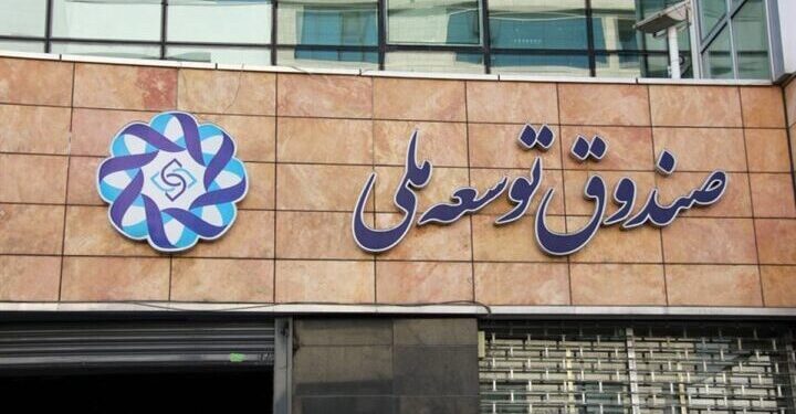 ديون الحكومة الإيرانية لصندوق التنمية الوطني تتجاوز الـ 100 مليار $