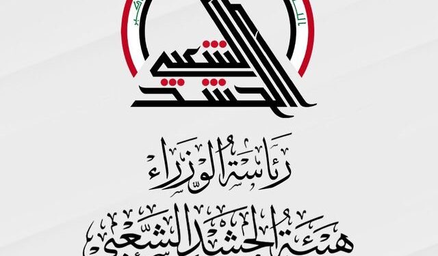 الإعلان عن موعد التحاق المفسوخة عقودهم (الموطنين) لمراكز تدريب الحشد الشعبي