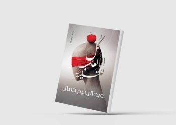 الحياة لعبة خطِرة