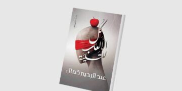 الحياة لعبة خطِرة