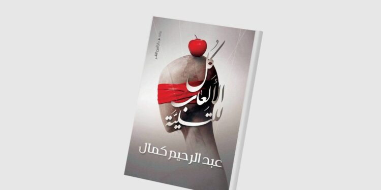 الحياة لعبة خطِرة