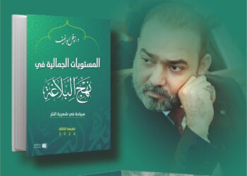 اصدار طبعة جديدة من كتاب “المستويات الجمالية في نهج البلاغة” للكاتب والأكاديمي نوفل ابورغيف