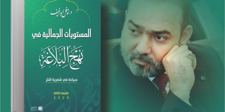 اصدار طبعة جديدة من كتاب “المستويات الجمالية في نهج البلاغة” للكاتب والأكاديمي نوفل ابورغيف
