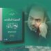 اصدار طبعة جديدة من كتاب “المستويات الجمالية في نهج البلاغة” للكاتب والأكاديمي نوفل ابورغيف