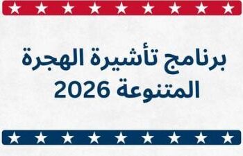 الاردن..السفارة الأمريكية تفتــــح باب الهجرة