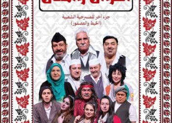 مسرحية (أمثال وأحوال) على مسرح المنصور