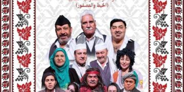 مسرحية (أمثال وأحوال) على مسرح المنصور