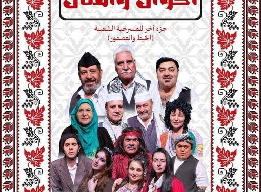 مسرحية (أمثال وأحوال) على مسرح المنصور