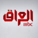 الإعلام والاتصالات تقرر إلغــــاء رخصة قناة MBC عراق