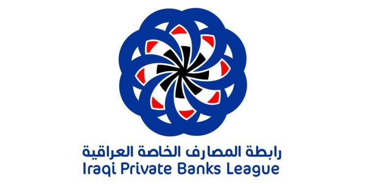 رابطة المصارف العراقية تعلن دعمها توطين رواتب موظفي القطاع الخاص