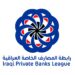 رابطة المصارف العراقية تعلن دعمها توطين رواتب موظفي القطاع الخاص
