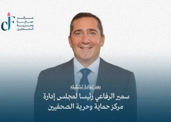 سمير الرفاعي رئيسا لمجلس إدارة مركز حماية وحرية الصحفيين