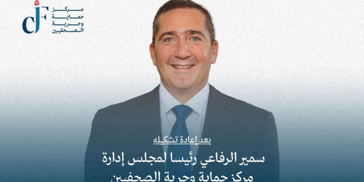 سمير الرفاعي رئيسا لمجلس إدارة مركز حماية وحرية الصحفيين