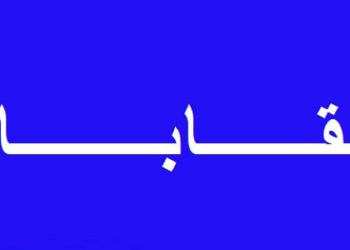  نقابة الصحفيين والمحامين والفنانين العراقية – درع حماية الحقوق المهنية