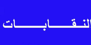  نقابة الصحفيين والمحامين والفنانين العراقية – درع حماية الحقوق المهنية